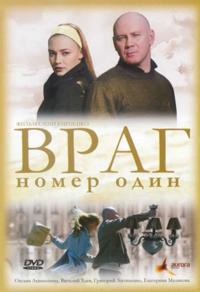 Постер: Враг номер один
